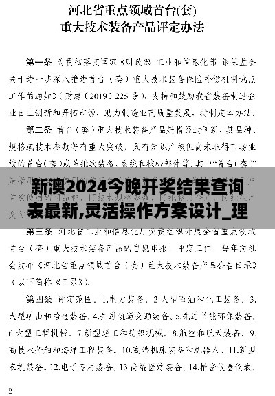 新澳2024今晚开奖结果查询表最新,灵活操作方案设计_理财版83.402-4