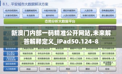 新澳门内部一码精准公开网站,未来解答解释定义_iPad50.124-8