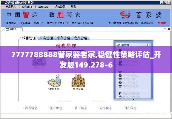 7777788888管家婆老家,稳健性策略评估_开发版149.278-6