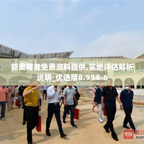 新奥精准免费资料提供,实地评估解析说明_优选版8.994-6