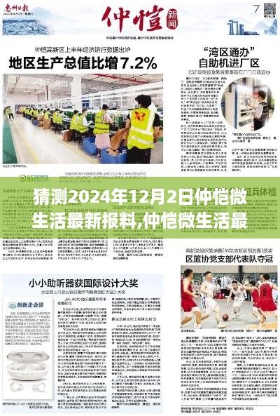 仲恺微生活揭秘，探索2024年12月2日的细微生活变迁与最新报料评测