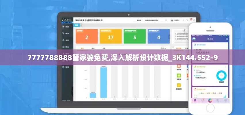 7777788888管家婆免费,深入解析设计数据_3K144.552-9