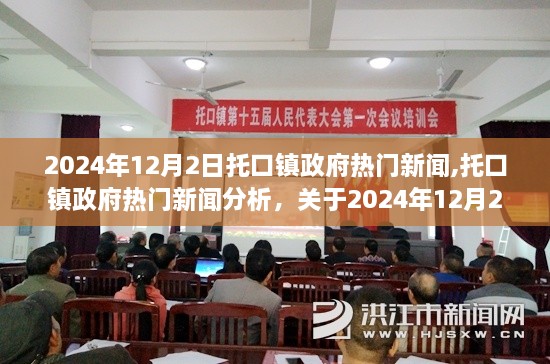 2024年12月2日托口镇政府热门新闻解析，决策观点阐述