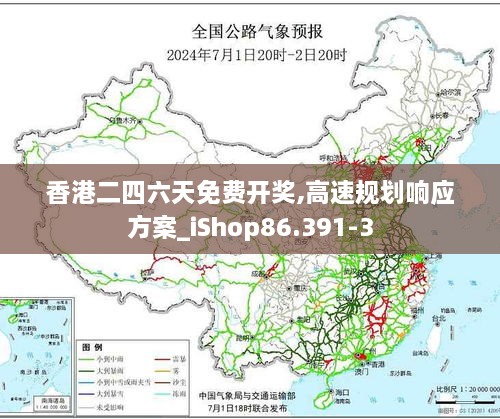 香港二四六天免费开奖,高速规划响应方案_iShop86.391-3