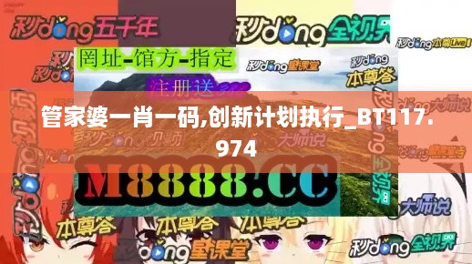 管家婆一肖一码,创新计划执行_BT117.974
