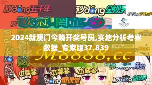 2024新澳门今晚开奖号码,实地分析考察数据_专家版37.839