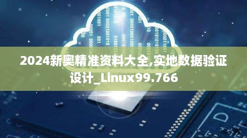2024新奥精准资料大全,实地数据验证设计_Linux99.766