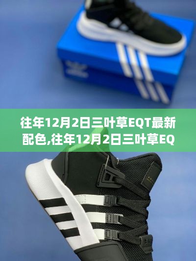 往年12月2日三叶草EQT系列运动鞋最新配色潮流解析