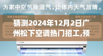 2024年广州松下空调热门招工趋势深度解析与预测，未来招工热门展望