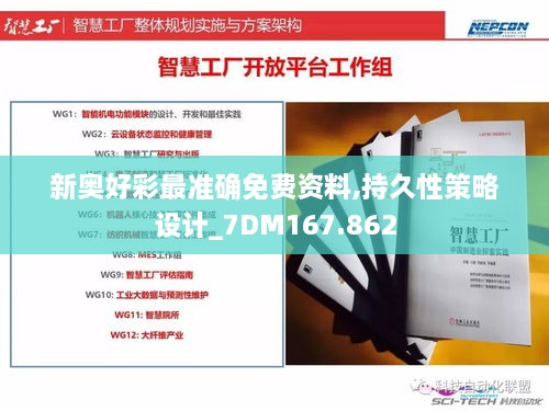 新奥好彩最准确免费资料,持久性策略设计_7DM167.862