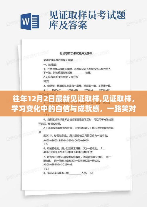 见证取样之路，自信成就与笑迎挑战的成长历程