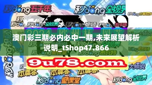 澳门彩三期必内必中一期,未来展望解析说明_tShop47.866