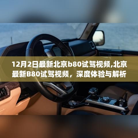 北京B80最新试驾视频，深度体验与解析，12月2日独家呈现
