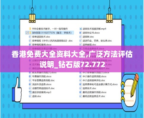 香港免费大全资料大全,广泛方法评估说明_钻石版72.772
