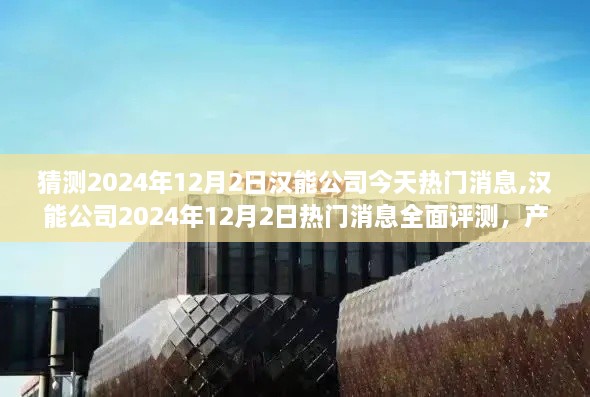 汉能公司2024年12月2日热门消息全面解析，产品特性、用户体验与市场竞争力深度分析