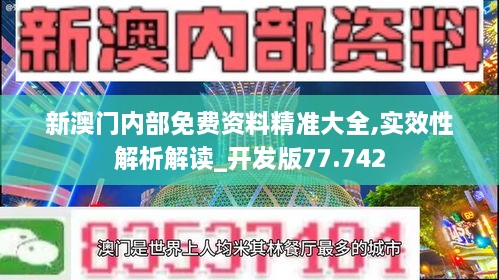 新澳门内部免费资料精准大全,实效性解析解读_开发版77.742