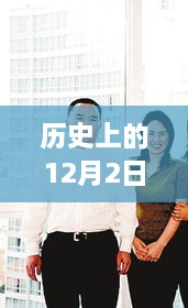 赖昌星热门消息引领智能生活革命性突破，历史性的科技引领新纪元在这一天揭晓