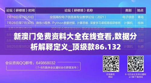 新澳门免费资料大全在线查看,数据分析解释定义_顶级款86.132