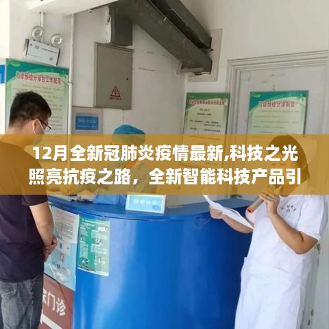 科技之光照亮抗疫之路，全新智能科技产品引领疫情下的新生活最新动态