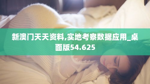 新澳门天天资料,实地考察数据应用_桌面版54.625