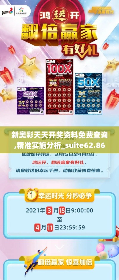 新奥彩天天开奖资料免费查询,精准实施分析_suite62.862