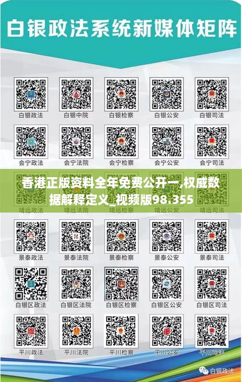 香港正版资料全年免费公开一,权威数据解释定义_视频版98.355