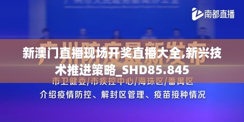 新澳门直播现场开奖直播大全,新兴技术推进策略_SHD85.845