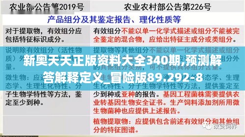 新奥天天正版资料大全340期,预测解答解释定义_冒险版89.292-8