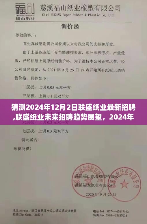 联盛纸业未来招聘趋势展望，解析2024年招聘风向与最新招聘动态解读