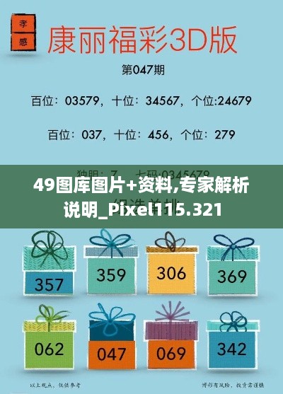 49图库图片+资料,专家解析说明_Pixel115.321