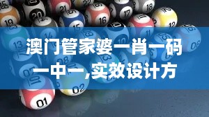澳门管家婆一肖一码一中一,实效设计方案_Galaxy31.894
