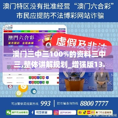 澳门三中三100%的资料三中三,整体讲解规划_增强版13.596