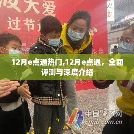 12月e点通全面评测与深度介绍，热门功能一网打尽