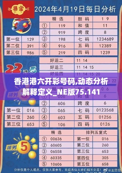 香港港六开彩号码,动态分析解释定义_NE版75.141