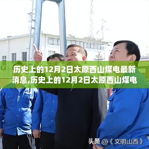 历史上的12月2日太原西山煤电最新动态揭秘与行业深度解读