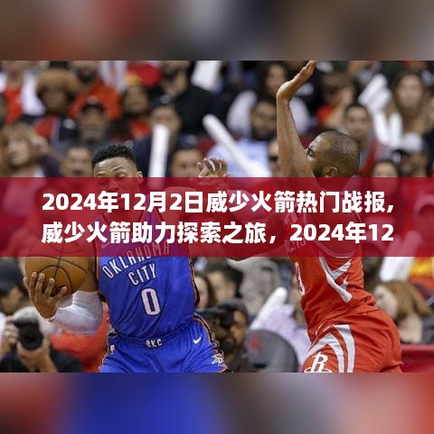 威少火箭赛场之外的自然美景征服心灵，探索之旅的热门战报