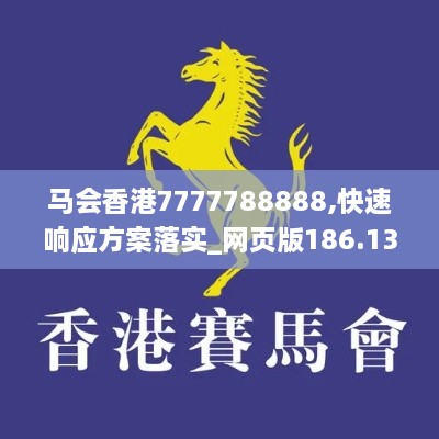 马会香港7777788888,快速响应方案落实_网页版186.133