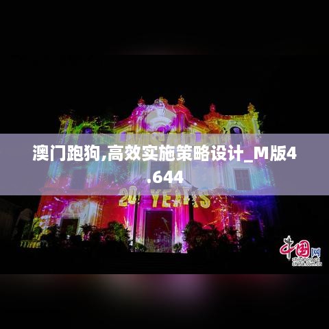 澳门跑狗,高效实施策略设计_M版4.644