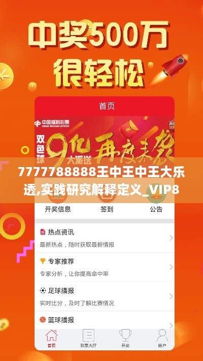 7777788888王中王中王大乐透,实践研究解释定义_VIP84.888
