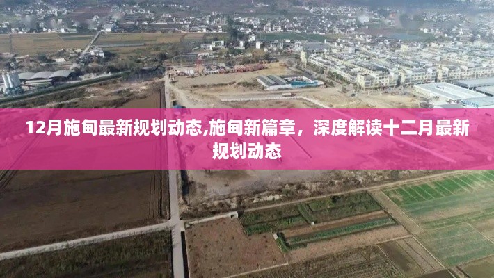 施甸县最新规划动态深度解读，十二月新篇章开启