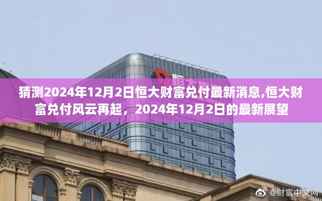恒大财富兑付风云再起，最新消息及展望至2024年12月2日