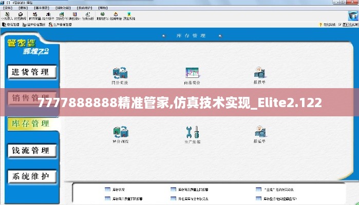 7777888888精准管家,仿真技术实现_Elite2.122