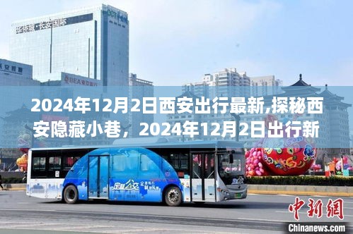 探秘西安隐藏小巷，特色小店的奇遇之旅（2024年12月2日最新出行指南）