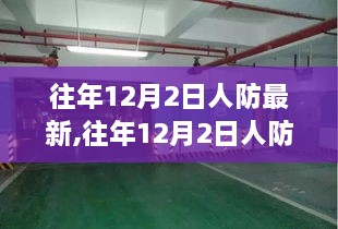 往年12月2日人防最新技能学习指南与进阶攻略