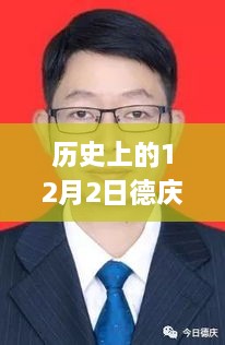 历史上的12月2日德庆县新任干部任命揭晓，开启发展新篇章
