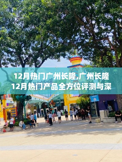广州长隆12月热门产品全方位深度评测与介绍