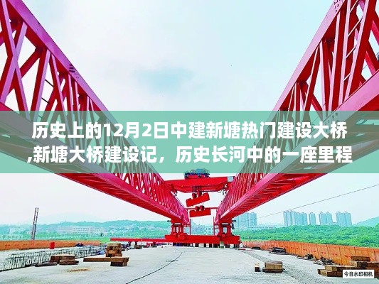 新塘大桥建设记，历史里程碑上的12月2日壮丽启程