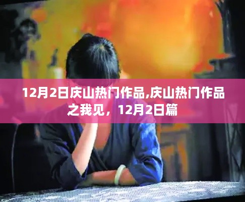庆山热门作品赏析，12月2日篇之我见