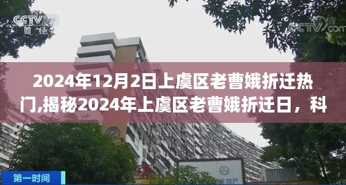 揭秘上虞区老曹娥折迁日，科技革新点亮生活体验新篇章