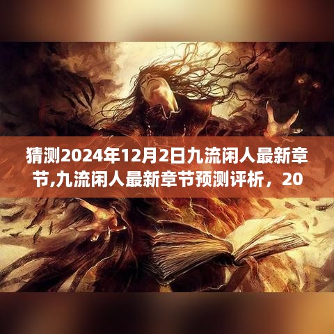 揭秘九流闲人最新章节预测评析，揭秘未来，探寻真相（预测时间，2024年12月2日）